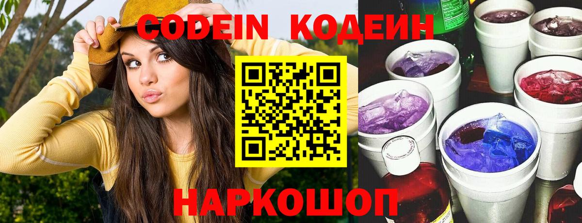 Кодеин Purple Drank Ефремов