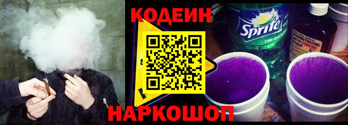 Кодеин Purple Drank Ефремов